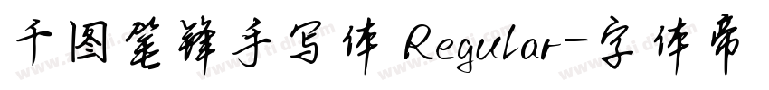 千图笔锋手写体 Regular字体转换